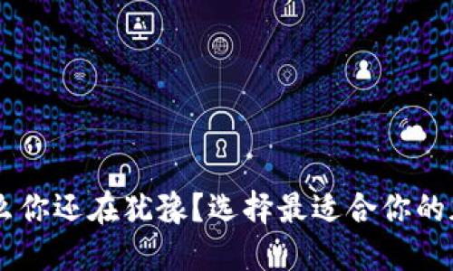 在南非，为什么你还在犹豫？选择最适合你的加密货币APP！