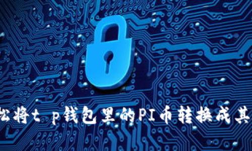 如何轻松将t p钱包里的PI币转换成其他资产？
