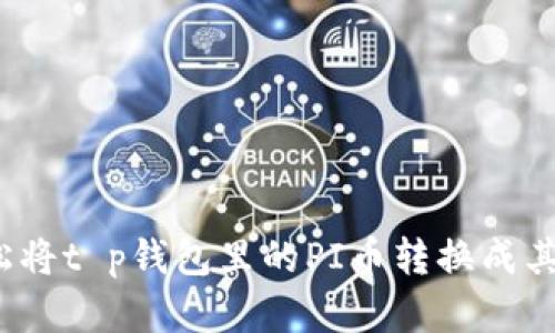 如何轻松将t p钱包里的PI币转换成其他资产？