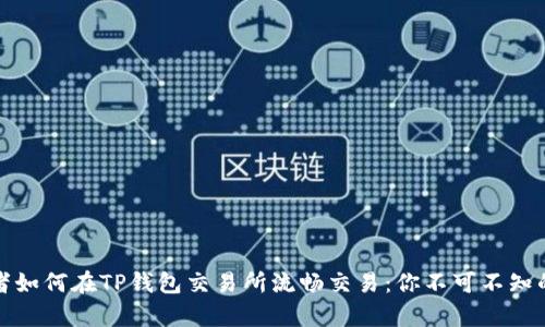 初学者如何在TP钱包交易所流畅交易：你不可不知的攻略