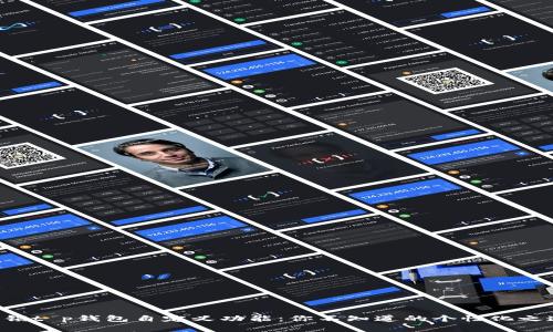 解锁t p钱包自定义功能：你不知道的个性化之道！