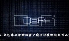 如何将TP钱包中的波场链资