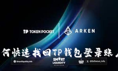 如何快速找回TP钱包登录账户？