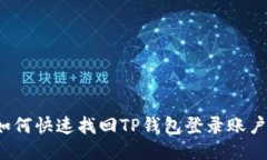 如何快速找回TP钱包登录账