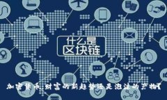 加密货币：财富的新趋势