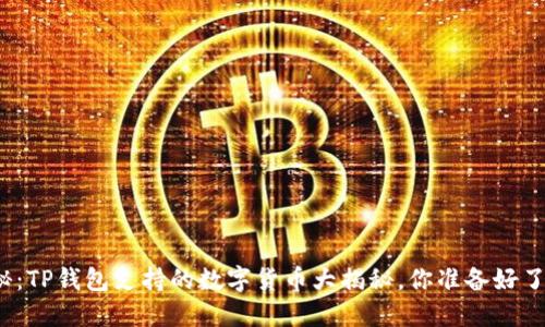 揭秘：TP钱包支持的数字货币大揭秘，你准备好了吗？