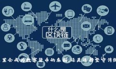 文莱会成为数字货币的乐