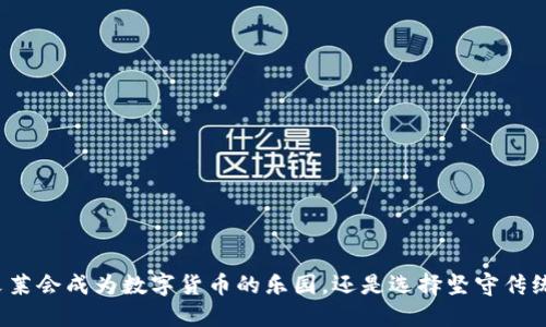 文莱会成为数字货币的乐园，还是选择坚守传统？