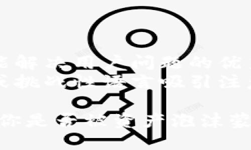 思考一个能解决用户问题的优秀
通过对立或挑战性语言吸引注意

加密货币：你是否被资产泡沫蒙蔽了双眼？