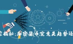 社交专家揭秘：加密货币