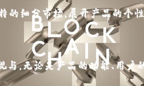 我们为何逃避数字货币？TP钱包带你直视市场真相！

TP钱包, 数字货币, 加密资产/guanjianci

引言：数字货币的时代与TP钱包的现状

在金融科技飞速发展的今天，数字货币已成为许多人关注的焦点。TP钱包作为加密资产的一种存储与管理工具，原本有望在这个不断扩大的市场中占有一席之地。然而，为何TP钱包在实际使用中却没有形成广泛的市场呢？在这篇文章中，我们将探讨背后的原因，分析这一现象对用户和行业未来可能带来的影响。

1. 市场饱和与竞争压力

数字货币钱包的市场竞争异常激烈。我们看到，不少传统金融机构和新兴技术公司纷纷推出各自专属的数字钱包，涵盖了从基本的交易功能到更加复杂的投资管理工具。这种市场饱和状态使得新进入者，如TP钱包，不得不在有限的用户群体中去争夺市场份额。

在这样的环境中，用户选择钱包时可能会优先考虑已经被广泛认可和使用的产品。这自然让TP钱包面临运营的挑战。即使其界面友好、功能丰富，也难以在众多竞争者中脱颖而出。用户更倾向于选择那些在社交媒体上拥有较高知名度和良好口碑的钱包，这无形中为TP钱包的市场推广增加了难度。

2. 用户教育的不足与信任危机

数字货币的普及需要用户对新技术的理解与接受。然而，很多潜在用户仍然对数字货币和区块链的基本概念知之甚少。TP钱包作为一种新工具，若不能有效地进行用户教育，就难以获取用户的信任和使用热情。信任危机在数字货币领域尤为明显，由于盗窃、欺诈及市场波动等问题，很多用户对新兴的钱包工具持怀疑态度。

TP钱包需要在用户教育上做出更深入的努力。比如，可以通过社交媒体、线上讲座、微信社群等多种方式，主动向用户传递数字货币和钱包使用的相关知识，让用户在安全、便捷的前提下，有进一步探索的意愿。当用户对TP钱包有了足够的了解与信任后，自然就会倾向于使用这款产品。

3. 功能与用户体验的整合

在众多数字钱包中，用户体验是决定使用率的关键因素之一。TP钱包在功能设计上或许能够满足一部分用户的需求，但若无法提供更流畅、更便捷的使用体验，难以形成自我吸引的用户群体。比方说，在交易速度、手续费、界面设计等方面，TP钱包都需要进行不断的与改进。

用户更期望看到一个简单直观的操作界面，尤其是对于没有太多加密货币经验的人来说。在这方面，TP钱包若能引入更多人性化的设计理念，与用户进行互动，听取他们的反馈，从而逐步调整产品，必能提升用户的满意度与忠诚度。

4. 法规和政策的影响

数字货币行业受到的监管压力逐年增加，很多国家和地区都在积极制定或完善相应的法律法规。这样的变化不仅对整个数字货币市场的发展产生了一定影响，也可能对具体的钱包产品造成相应的制约。TP钱包是否能够及时适应这些政策变化，寻找到合适的合规路径，将直接关系到其市场地位。

以防范洗钱、保护用户隐私等合规需求为导向，TP钱包应积极进行法规适配，以削弱市场的不确定性，使得用户在使用过程中能够信任其平台的合法性，使其对TP钱包产生更加肯定的态度。

5. 社区建设与用户粘性

数字货币市场中，用户粘性往往跟社区的活跃程度息息相关。形成一个庞大、活跃的用户社区是TP钱包在市场上立足的又一关键要素。通过建设在线论坛、社交媒体群组等渠道，TP钱包可以有效地增强用户间的互动，鼓励用户分享使用体验，提升用户之间的黏附程度。

即便TP钱包的功能和设计再出色，若没有用户之间的积极互动和口碑传播，市场的开拓也会受到显著限制。故此，提供平台，鼓励用户在社区中分享探讨成为TP钱包一项不可或缺的策略。

6. 未来展望：TP钱包的转型与发展

虽然TP钱包在市场拓展方面面临众多挑战，但并不意味着它没有机会。在这个充满机遇与挑战并存的领域，适时进行产品创新和市场策略的调整，将可能为TP钱包的成功探索出一条新的道路。

未来，TP钱包可以考虑与其他金融科技公司合作，整合资源，共同开发新的功能与服务，以增强其市场竞争力。同时，也可在国别或地区市场上寻找独特的细分市场，展开产品的个性化定制与服务，从而在竞争激烈的市场中闯出一片天地。

结语：勇敢迎接挑战，探索无限可能

TP钱包当前没有形成市场的原因，反映出数字货币市场的发展态势与用户需求之间的复杂关系。面对未来的机遇与挑战，TP钱包需要全方位进行审视与，无论是产品的功能、用户的信任，还是市场策略的调整，都是其中不可或缺的一部分。只有勇敢面对这些挑战，踏实追求卓越，TP钱包才能在数字货币的浪潮中迎来自己的高潮。