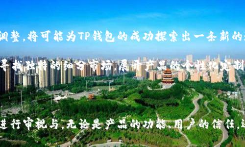 我们为何逃避数字货币？TP钱包带你直视市场真相！

TP钱包, 数字货币, 加密资产/guanjianci

引言：数字货币的时代与TP钱包的现状

在金融科技飞速发展的今天，数字货币已成为许多人关注的焦点。TP钱包作为加密资产的一种存储与管理工具，原本有望在这个不断扩大的市场中占有一席之地。然而，为何TP钱包在实际使用中却没有形成广泛的市场呢？在这篇文章中，我们将探讨背后的原因，分析这一现象对用户和行业未来可能带来的影响。

1. 市场饱和与竞争压力

数字货币钱包的市场竞争异常激烈。我们看到，不少传统金融机构和新兴技术公司纷纷推出各自专属的数字钱包，涵盖了从基本的交易功能到更加复杂的投资管理工具。这种市场饱和状态使得新进入者，如TP钱包，不得不在有限的用户群体中去争夺市场份额。

在这样的环境中，用户选择钱包时可能会优先考虑已经被广泛认可和使用的产品。这自然让TP钱包面临运营的挑战。即使其界面友好、功能丰富，也难以在众多竞争者中脱颖而出。用户更倾向于选择那些在社交媒体上拥有较高知名度和良好口碑的钱包，这无形中为TP钱包的市场推广增加了难度。

2. 用户教育的不足与信任危机

数字货币的普及需要用户对新技术的理解与接受。然而，很多潜在用户仍然对数字货币和区块链的基本概念知之甚少。TP钱包作为一种新工具，若不能有效地进行用户教育，就难以获取用户的信任和使用热情。信任危机在数字货币领域尤为明显，由于盗窃、欺诈及市场波动等问题，很多用户对新兴的钱包工具持怀疑态度。

TP钱包需要在用户教育上做出更深入的努力。比如，可以通过社交媒体、线上讲座、微信社群等多种方式，主动向用户传递数字货币和钱包使用的相关知识，让用户在安全、便捷的前提下，有进一步探索的意愿。当用户对TP钱包有了足够的了解与信任后，自然就会倾向于使用这款产品。

3. 功能与用户体验的整合

在众多数字钱包中，用户体验是决定使用率的关键因素之一。TP钱包在功能设计上或许能够满足一部分用户的需求，但若无法提供更流畅、更便捷的使用体验，难以形成自我吸引的用户群体。比方说，在交易速度、手续费、界面设计等方面，TP钱包都需要进行不断的与改进。

用户更期望看到一个简单直观的操作界面，尤其是对于没有太多加密货币经验的人来说。在这方面，TP钱包若能引入更多人性化的设计理念，与用户进行互动，听取他们的反馈，从而逐步调整产品，必能提升用户的满意度与忠诚度。

4. 法规和政策的影响

数字货币行业受到的监管压力逐年增加，很多国家和地区都在积极制定或完善相应的法律法规。这样的变化不仅对整个数字货币市场的发展产生了一定影响，也可能对具体的钱包产品造成相应的制约。TP钱包是否能够及时适应这些政策变化，寻找到合适的合规路径，将直接关系到其市场地位。

以防范洗钱、保护用户隐私等合规需求为导向，TP钱包应积极进行法规适配，以削弱市场的不确定性，使得用户在使用过程中能够信任其平台的合法性，使其对TP钱包产生更加肯定的态度。

5. 社区建设与用户粘性

数字货币市场中，用户粘性往往跟社区的活跃程度息息相关。形成一个庞大、活跃的用户社区是TP钱包在市场上立足的又一关键要素。通过建设在线论坛、社交媒体群组等渠道，TP钱包可以有效地增强用户间的互动，鼓励用户分享使用体验，提升用户之间的黏附程度。

即便TP钱包的功能和设计再出色，若没有用户之间的积极互动和口碑传播，市场的开拓也会受到显著限制。故此，提供平台，鼓励用户在社区中分享探讨成为TP钱包一项不可或缺的策略。

6. 未来展望：TP钱包的转型与发展

虽然TP钱包在市场拓展方面面临众多挑战，但并不意味着它没有机会。在这个充满机遇与挑战并存的领域，适时进行产品创新和市场策略的调整，将可能为TP钱包的成功探索出一条新的道路。

未来，TP钱包可以考虑与其他金融科技公司合作，整合资源，共同开发新的功能与服务，以增强其市场竞争力。同时，也可在国别或地区市场上寻找独特的细分市场，展开产品的个性化定制与服务，从而在竞争激烈的市场中闯出一片天地。

结语：勇敢迎接挑战，探索无限可能

TP钱包当前没有形成市场的原因，反映出数字货币市场的发展态势与用户需求之间的复杂关系。面对未来的机遇与挑战，TP钱包需要全方位进行审视与，无论是产品的功能、用户的信任，还是市场策略的调整，都是其中不可或缺的一部分。只有勇敢面对这些挑战，踏实追求卓越，TP钱包才能在数字货币的浪潮中迎来自己的高潮。