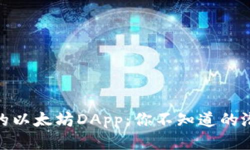 TP钱包中的以太坊DApp：你不知道的潜力与风险