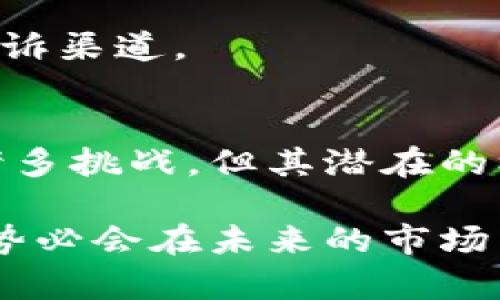 jiaotiFCA为何决定进入加密货币市场？机遇与挑战并存！/jiaoti
FCA, 加密货币, 金融监管/guanjianci

引言：金融监管机构的转变
随着加密货币的崛起，全球金融市场正在经历前所未有的变革。65% 的金融家和经济学家在接受调查时认为，加密货币将改变未来几年的金融格局，这一观点引发了全球金融监管机构的广泛关注。最近，英国金融行为监管局（FCA）宣布其将参与加密货币市场的监管，这引发了诸多讨论与关注。

FCA介入加密货币市场的原因
FCA的决策并不是孤立的，背后有着多重原因和动机。首先，加密货币的迅速普及让许多投资者面临风险，尤其是新手投资者。在缺乏足够信息和监管的情况下，许多人可能会遭遇诈骗或投资损失。因此，FCA需要介入以保护投资者。

其次，从国家安全和经济稳定的角度来看，加密货币的流行也可能影响货币政策及经济的整体结构。FCA的加入意味着金融监管机构与新兴技术的融合，意在确保加密货币市场的健康发展。

机遇：开拓新的金融领域
尽管加密货币市场存在许多挑战，FCA的介入也意味着新的机遇。首先，FCA通过建立一系列监管框架，可以推动加密技术在金融领域的合法化。这不仅能够吸引更多的投资者进入市场，也能促进科技创新，推动新的金融产品与服务的开发。

其次，FCA（作为金融监管机构）具备丰富的监管经验，他们的参与能够为市场带来公信力，降低投资者的恐慌情绪，为金融机构与加密货币之间架起沟通的桥梁。这对于希望进行合法合规操作的加密货币企业而言，无疑是一个积极的信号。

挑战：监管的复杂性
然而，FCA进入加密货币领域并非一帆风顺。首先，加密货币的本质就是去中心化，这与传统金融监管的理念存在冲突。FCA需要考虑如何在不妨碍创新和发展的前提下，建立有效的监管机制。这将是一项极具挑战性的任务。

此外，加密货币的市场波动性、高度复杂性和技术性使得监管变得困难。国与国之间的监管框架也可能存在差异，这可能导致跨国交易的困难，FCA需要在全球合作与本国利益之间找到平衡。

FCA的监管措施：计划与展望
为了应对上述挑战，FCA已经制定了一系列计划与措施。首先，他们将推出一套完整的许可制度，确保任何从事加密货币相关活动的公司都能按照法律规定运营。此外，FCA将加强对市场行为的监测，以防止欺诈和不当行为。

而在技术层面，FCA将与区块链专家合作，推动技术的透明化和可追溯性。他们的目标是创造一个安全、高效的加密货币市场，为用户提供更加安心的投资环境。

用户如何应对这一变化
对于普通用户而言，FCA的监管意味着什么？首先，用户应该保持对加密货币市场的关注，了解FCA的最新政策动态与市场趋势。用户有必要评估自身的投资风险，并建立良好的投资习惯，避免盲目跟风或过度投机。

其次，用户在选择加密货币平台时，应该优先选择已经获得FCA许可的平台。在这样的平台上，用户的资产安全性相对较高，且有正规的申诉渠道。

总结：拥抱变化，迎接未来
总体而言，FCA宣布进入加密货币市场是一个具有里程碑意义的决定。这一举措代表着传统金融体系与新兴科技的逐步融合，尽管面临诸多挑战，但其潜在的机遇更不容小觑。用户、投资者和企业应共同关注这一变化，利用新政策带来的机遇，同时保持警惕，以应对市场中的潜在风险。

在接下来的日子里，我们将继续关注FCA在加密货币市场的动向，以及它将如何影响整个金融生态系统。作为金融的新参与者，加密货币势必会在未来的市场中占据一席之地，而FCA的参与无疑将为这一领域注入更多的活力与合法性。