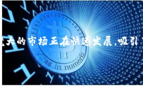 在当前数字经济的背景下，加密货币已经成为了许多企业和投资者关注的话题。尤其是在印度，这个庞大的市场正在快速发展，吸引了大量创业者和投资者的关注。以下是一些知名的印度加密货币企业名单，给你提供一个清晰的视角。

### 印度加密货币企业：拥抱数字资产的未来