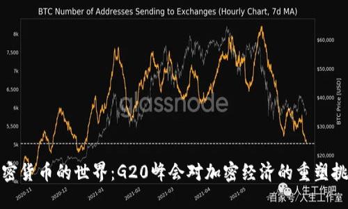 加密货币的世界：G20峰会对加密经济的重塑挑战