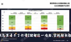 TP钱包里看不了行情？破解