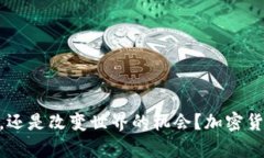 这是一个骗局，还是改变