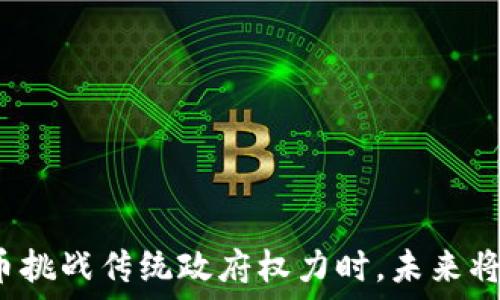   
当加密货币挑战传统政府权力时，未来将走向何方？