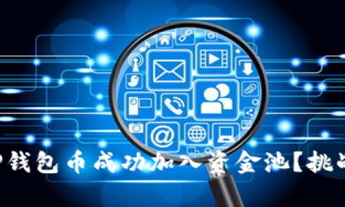 如何将你的TP钱包币成功加入资金池？挑战与机遇并存！