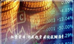 加密货币：你是投资者还