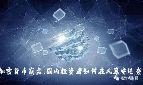 加密货币崩盘：国内投资者如何在风暴中逆袭？