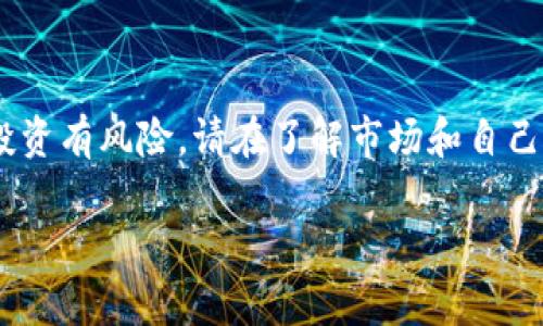 如何在TP钱包上引入Luna：你的完整指南

随着加密货币的普及，越来越多的人开始寻找不同的方式来管理和交易数字资产。TP钱包作为一种安全便捷的数字货币钱包，受到了广泛的关注。特别是在处理像Luna（由Terra区块链发行的代币）这样的资产时，许多人可能会感到困惑：如何将Luna引入TP钱包？下面，我们将带您深入了解这一过程，以确保您能顺利完成代币的转移和管理。

第一步：了解TP钱包和Luna

在开始之前，您需要了解TP钱包和Luna的基础知识。TP钱包是一种多币种钱包，支持许多主流的加密货币和代币。它允许用户在移动设备上安全地存储、转移和接收各种数字资产。而Luna是Terra生态系统内的重要代币，主要用于治理和交易费用。这两者的结合有助于您更好地管理其数字资产。

第二步：下载和安装TP钱包

如果您还没有TP钱包，第一步便是从应用商店下载并安装。TP钱包的界面直观易懂，适合新手和老手用户使用。安装完成后，您需要创建一个新钱包或导入您现有的钱包。请务必妥善保存您的助记词，这是恢复钱包的关键。

第三步：获取Luna代币

在将Luna引入TP钱包之前，确保您已经拥有一些Luna代币。如果尚未拥有，您可以通过加密交易所购买，例如Binance或Coinbase。购买完成后，您会收到Luna代币，并可以将其转账至TP钱包。

第四步：将Luna转账至TP钱包

要将Luna转移到TP钱包，您需要获取您的TP钱包的地址。打开TP钱包，找到Luna的页面，点击“接收”按钮。系统会生成一个地址，您可以复制这个地址。接下来，前往您购买Luna的交易所，选择“提取”或“转出”，将Luna代币发送到您刚才复制的TP钱包地址。确认所有信息无误后，提交转账请求。

第五步：检查交易状态

转账通常会在几分钟内完成，但根据网络状况，可能会有所延迟。您可以在TP钱包中查看交易记录，以确认Luna是否成功到账。如果未能及时到账，请检查交易所的记录以及区块链浏览器，以确认交易状态。

第六步：开始使用Luna

一旦您的Luna成功到账，您就可以在TP钱包中查看和管理您的Luna资产。您可以选择将其用于交易、参与治理投票或者持有以获得未来的增值。TP钱包提供了友好的用户界面，方便您查看不同代币的余额及其市场表现。

如何管理您的Luna资产

管理您的Luna资产不仅仅是持有它们。在TP钱包中，您可以轻松地进行交易、兑换或转账。务必定期关注市场动态，因为加密货币市场波动频繁，保持警惕可以帮助您做出明智的投资决策。

安全提示

安全是加密货币管理中不可忽视的一部分。为确保您的资产安全，请遵循以下几点建议：
ul
    li务必保存好您的助记词和私钥，不要随意分享。有些恶意软件或钓鱼攻击会试图获取这些信息。/li
    li定期更新TP钱包应用，确保您使用的是最新版本，以获得更好的安全性和功能。/li
    li启用两步验证（2FA），虽然TP钱包本身不支持2FA，但在交易所和其他连接服务中启用2FA就能增强安全性。/li
/ul

总结

通过上述步骤，您应该能够在TP钱包中顺利引入Luna，并对其进行管理。掌握如何使用TP钱包后，您将能够更加自信地参与到加密货币的世界中去。记住，投资有风险，请在了解市场和自己的财务状况后谨慎决策，祝您在数字资产的旅程中好运满满！

TP钱包, Luna, 加密货币/guanjianci