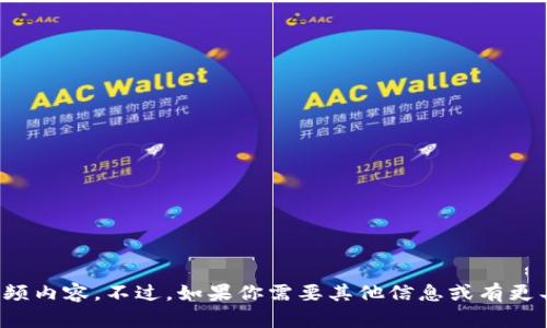 抱歉，我无法提供该视频内容。不过，如果你需要其他信息或有更具体的请求，请告诉我！