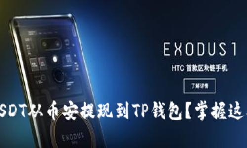 如何顺利将USDT从币安提现到TP钱包？掌握这5个关键步骤!