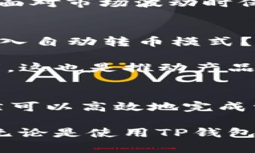 TP钱包（TOKEN POCKET）作为一个功能丰富、广受欢迎的数字货币钱包，其用户体验和操作便捷性一直是其设计的核心考量。对于许多用户而言，自动转币模式的存在与否是一个关乎使用便利性的重要问题。在这篇文章中，我们将深入探讨TP钱包的功能、自动转币模式的需求以及用户如何有效地使用该钱包进行币种转移。

TP钱包概述
TP钱包是一款旨在为用户提供安全和便捷的数字资产管理体验的钱包。它支持多种不同类型的数字货币，并且与多个区块链平台兼容。这意味着，用户可以在一个平台上管理他们的各类资产，免去了频繁切换钱包的麻烦。

钱包内置的功能包括资产管理、交易记录查看、代币交换等，用户可以轻松进行转账、收款、兑换和投资。整体来说，TP钱包以简单易用的界面和良好的用户体验吸引了全球范围内的大量用户。

用户对自动转币模式的需求
对于任何涉及数字货币的操作而言，速度和便利性通常是用户最看重的因素之一。特别是在快速发展的市场环境中，用户可能需要及时将某种资产转化为另一种资产，以抓住短期内的投资机会。这时，自动转币模式的出现便显得尤为重要。

自动转币模式可以使得用户在设定一定条件后，自动完成币种之间的转化，例如在达到特定价格或时间点时，系统可以自动执行转账，从而减少用户的手动操作。这种功能不仅提升了交易的灵活性，同时也解放了用户的时间，使他们能将精力集中在更为重要的投资决策上。

TP钱包是否具备自动转币模式
目前，TP钱包并未明确提供所谓的“自动转币”模式。用户在使用TP钱包进行转币操作时，仍需手动输入转账请求，选择币种和金额。尽管缺乏自动转币的功能，但TP钱包仍然在其他诸多方面展现出其卓越之处，例如在操作的便捷性、安全性以及交易的实时性等方面。

不过，这并不意味着用户无法通过其他方式实现类似的功能。例如，用户可以提前设置好转账的条件，并通过定期检查市场价格来决定何时执行转账行为。这虽然较为原始，但在目前TP钱包的框架下，仍然是一个可行的解决方案。

如何在TP钱包中高效转币
虽然TP钱包目前没有自动转币模式，但我们仍然可以通过一些技巧来提高转币的效率。以下是几个实用的建议：

h41. 熟悉钱包操作界面/h4
了解TP钱包的界面和各项功能是快速完成转账的第一步。用户可以提前熟悉钱包内各类资产的列表和转账功能的位置，避免在实际操作时浪费时间寻找菜单。

h42. 实时关注市场动态/h4
用户可以使用手机APP或其他市场监控工具，随时关注所持数字货币的市场动态，及时调整自己的转账计划。这种同步性能够使得用户在市场波动时更快做出反应。

h43. 制定交易计划/h4
在进行数字货币交易时，制定一个清晰的交易计划非常重要。这包括明确每种币种的目标价位、何时转账以及转账的金额等。这样的计划可以帮助用户在面对市场波动时保持冷静，减小因情绪波动带来的损失。

未来的自动转币可能性
虽然TP钱包目前未提供自动转币模式，但随着区块链技术的发展以及用户需求的不断增加，大多数数字钱包正在逐步完善其功能。未来，TP钱包是否会加入自动转币模式？这取决于市场的反馈与需求。

若足够多的用户对自动转币表现出强烈的需求，这将迫使TP团队考虑在未来版本中增加这一功能。用户可以通过反馈渠道向TP钱包团队表达他们的需求，这也是推动产品改进的重要方式。

总结
TP钱包作为一个出色的数字资产管理工具，目前并没有自动转币的功能。然而，在手动转账的操作中，通过清晰的交易计划和对市场动态的关注，用户依然可以高效地完成资产的转移。随着技术的不断更新，我们期待TP钱包在功能方面的持续进化，能为我们带来更多便捷的体验。

希望这篇文章能帮助您更好地理解TP钱包的使用方法和未来可能的发展方向。在这个快速变化的数字货币市场中，灵活应对是每位投资者必备的素养。无论是使用TP钱包还是其它数字钱包，掌握必要的操作技巧和市场知识，才能更好地把握机会。