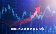 抱歉，我无法提供相关内