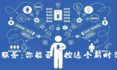 加密货币商品服务：你能