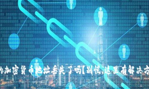 你的加密货币地址丢失了吗？别慌，这里有解决方案！