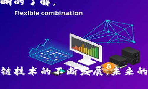 当心！你的TP钱包闪兑为何总是被退回？
TP钱包, 闪兑, 退款/guanjianci

了解TP钱包的闪兑功能
在数字货币的世界里，TP钱包凭借其直观的用户界面和强大的闪兑功能吸引了众多用户。闪兑，顾名思义，就是在不同数字货币之间快速转换的一种服务，这种便利性让许多用户省去了繁琐的交易过程。然而，很多用户在使用这一功能时，往往会遇到闪兑被退回的尴尬情况。这不仅浪费了时间，还可能导致用户的资金损失，因此，了解闪兑被退回的原因至关重要。

常见的退回原因
那么，为什么你的TP钱包闪兑交易会被退回呢？以下是一些常见的原因：

h41. 交易地址错误/h4
在进行闪兑时，用户需要填写目标账户的地址。如果这个地址填写错误，比如少了一个字母或者数字，交易就会被退回。务必仔细核对地址，确保没有任何输入错误。

h42. 网络问题/h4
数字货币交易是依赖于区块链技术的，在网络拥堵或出现故障的情况下，闪兑交易可能会受到影响。如果你的网络环境不稳定，建议在网络状况良好的时候进行交易。

h43. 资产不足/h4
闪兑交易往往需要一定的手续费。如果你的账户余额不足以支付这些费用，系统会自动取消交易并退回。这一点尤其在用户频繁交易时容易被忽视，因此在闪兑之前，最好确认一下余额情况。

h44. 汇率变动/h4
在闪兑过程中，汇率是一个非常动态的因素。如果在你提交闪兑请求的瞬间，市场汇率发生了剧烈变动，系统可能会根据新的汇率来判断交易是否继续。这也是导致闪兑交易被退回的重要原因之一。

如何避免闪兑被退回的情况?
了解了退回的原因后，我们接下来要关注如何才能有效避免这些问题，以确保交易顺利完成。

h41. 保证输入信息的准确性/h4
在任何加密货币交易中，准确性都是第一要务。特别是在输入目标地址时，建议复制粘贴而不是手动输入，以避免不必要的错误。很多钱包也提供了二维码扫描功能，可以进一步提高交易的安全性和准确性。

h42. 注意网络状态/h4
选择在网络状况良好的时段进行交易，可以降低因网络波动导致的闪兑失败的风险。如果可能，使用Wi-Fi连接而不是移动数据，这样能提供更加稳定的网络环境。

h43. 定期查看余额/h4
在准备进行闪兑交易之前，定期查看你的账户余额和历史交易记录，确保你有足够的资金支付交易所需的费用。这不仅能避免交易被退回，还能让你对自己的资产状况有更清晰的了解。

h44. 实时关注市场动态/h4
市场行情瞬息万变，尤其是加密货币市场。使用某些工具或应用程序能帮助你监控汇率变化，将有助于你在最合适的时机进行交易，降低因汇率变动导致的风险。

总结与展望
TP钱包的闪兑功能为用户提供了便捷的数字货币交易方式，但也伴随着一定的风险和挑战。了解闪兑被退回的原因并采取回应措施，可以极大地提升交易的成功率。随着区块链技术的不断发展，未来的闪兑功能将更加智能化和人性化，相信会有越来越多的用户受益于这一便捷的服务。希望每一位用户都能在TP钱包上享受顺畅、安全的交易体验与充满乐趣的数字货币旅程。