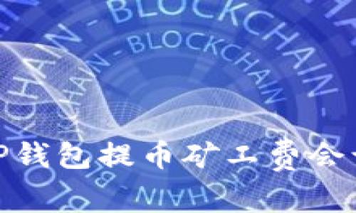 揭秘！为什么TP钱包提币矿工费会让你意想不到？