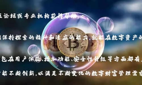   tP钱包使用HT进行矿工费支付：你的资金安全之路挑战与应对！ / 
 guanjianci tP钱包, HT矿工费, 数字货币 /guanjianci 

引言：数字货币交易的新趋势
随着区块链技术的不断发展，数字货币的使用已经越来越普及。作为数字货币存储和交易的关键工具，钱包的选择和使用变得至关重要。在这众多钱包中，tP钱包因其便捷性和安全性受到了用户的广泛青睐。然而，用户在使用tP钱包时，往往会遇到一个棘手的问题——需要使用HT作为矿工费，这又意味着什么呢？让我们深入探讨这一话题，解码蓝色货币背后的秘密。

什么是tP钱包？
tP钱包是一种支持多种数字货币的数字钱包，以其友好的用户界面和高安全性而受到认可。与传统钱包相比，tP钱包不仅能存储和发送数字资产，还提供了多种交易功能，使用户能够在不同的交易所和平台中轻松进行交易。更重要的是，tP钱包采用了分层冷存储技术，大大增强了资产安全性，用户的资金更不容易受到网络攻击。

HT矿工费的概念解析
在区块链的世界中，矿工费是一笔重要的交易成本。每当你进行一笔交易，网络中的矿工通过计算复杂的算法来处理这一笔交易，并根据交易的紧急程度收取相应的费用。在tP钱包的生态系统中，HT（合约通证，Huobi Token）作为矿工费的支付手段，提供了一种独特的交易机制。HT可以帮助用户更快地确认交易，同时也为tP钱包的运营提供了支持。

为什么选择HT作为矿工费？
那么，为什么tP钱包会选择HT作为矿工费的支付方式呢？这是因为HT具有多项独特的优势。首先，HT是火币平台的原生代币，流动性强，易于获取。用户可以在诸多交易所轻松兑换HT，从而确保在需要支付矿工费时不至于手忙脚乱。其次，HT开发团队致力于不断提升用户体验，通过集成HT作为矿工费，用户可以享受到更低的交易费用和更快的交易确认速度。

使用HT矿工费可能遇到的问题
然而，任何事物都有两面性。尽管HT矿工费给予用户诸多便利，但在实际操作中也可能遇到以下困难：
ul
    listrong流动性不足：/strong在部分情况下，用户可能无法及时获得足够的HT用于支付矿工费，这会导致交易关系的延迟。/li
    listrong价格波动：/strongHT作为一种代币，其市场价格时常波动，用户在交易时可能面临HT价格不稳定导致的额外成本。/li
    listrong用户认知：/strong部分用户可能对于数字货币的操作不够熟悉，对于如何获取和使用HT感到迷茫。/li
/ul

如何应对这些挑战？
尽管面临上述挑战，但用户也不必过于担心。以下几点建议可以帮助用户更好地应对这些问题：
h41. 提前准备HT/h4
在进行交易之前，确保你的钱包中有足够的HT来支付矿工费。可以通过在交易所上进行兑换，确保获取足够的HT，避免令人尴尬的资金短缺。

h42. 关注市场动态/h4
市场波动是数字货币交易的一部分，建议用户时刻关注HT的市场动态，选择合适的时机进行交易，以降低成本。

h43. 学习使用tP钱包/h4
提升对于tP钱包的使用技巧，可以帮助用户更有效地管理资产。无论是查看账户余额，设置交易参数，还是了解如何进行矿工费支付，都可以通过官方教程、社区论坛或专业机构获得帮助。

结论：勇于探索和适应的旅程
数字货币的世界充满了机遇与挑战，尤其是在使用tP钱包支付HT矿工费的过程中，用户面对着新型金融技术的考验。然而，正如每一段旅程都有坎坷，只要我们保持探索的精神和适应的能力，就能在数字资产的海洋中寻找到属于自己的珍珠。无论是在资金安全、资产管理，还是对市场的理解，主动学习与适应变化将使我们在这个数字金融新时代中受益无穷。

未来展望：数字钱包的发展方向
作为数字货币生态系统的重要组成部分，数字钱包的发展依旧是全球金融科技的热门话题。tP钱包如同一颗新星，在多样化的市场中崭露头角。展望未来，tP钱包在用户体验、增加功能、安全性升级等方面都有着广阔的提升空间。同时，随着数字货币法律政策的完善，用户对于钱包的信任度将不断提升，推动钱包生态更加成熟。

无论是通过HT矿工费的途径，还是其他创新的手段，用户的声音都将成为钱包发展的重要方向。只有在充分了解市场、用户需求和技术趋势的基础上，tP钱包才能不断创新，以满足不断变化的数字财富管理需求。在未来的日子里，希望每一位用户都能在数字资产的世界中行稳致远，实现自己的财富愿景！