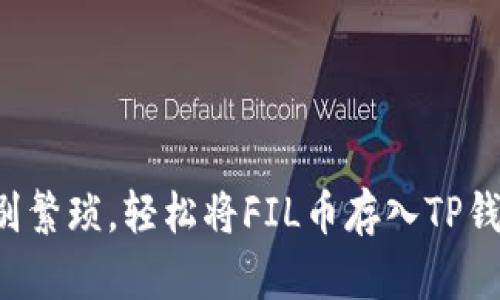 告别繁琐，轻松将FIL币存入TP钱包！