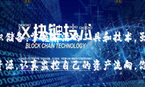   追踪加密货币地址的秘密：你真的知道你的资产去哪了吗？ / 

 guanjianci 加密货币, 资产追踪, 网络安全 /guanjianci 

第一部分：引言——加密货币的双面性

在我们生活的数字时代，加密货币正在迅速改变人们的金融交易方式。比特币、以太坊等虚拟货币的崛起，不仅令投资者兴奋，也引发了许多疑虑。最主要的疑虑是什么？它们的匿名性，以及交易信息的不可篡改性。尽管这些特性在提供用户隐私与安全方面起到重要作用，但同时也让有心人利用它们进行不法行为。

看到这里，或许你在心中问自己：“我的资产究竟去了哪里？我到底该如何追踪我的加密货币地址？”这是一个值得思考的问题。在这篇文章中，我们将深入分析加密货币地址的去向，教你如何有效监控你的资产，并揭示加密货币背后隐藏的复杂世界。

第二部分：加密货币地址的构造与功能

首先，了解加密货币地址的构造是至关重要的。一个典型的加密货币地址是由字母和数字的组合构成，通常以字母