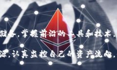   追踪加密货币地址的秘密：你真的知道你的资产