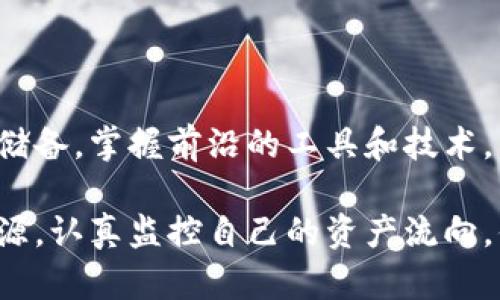   追踪加密货币地址的秘密：你真的知道你的资产去哪了吗？ / 

 guanjianci 加密货币, 资产追踪, 网络安全 /guanjianci 

第一部分：引言——加密货币的双面性

在我们生活的数字时代，加密货币正在迅速改变人们的金融交易方式。比特币、以太坊等虚拟货币的崛起，不仅令投资者兴奋，也引发了许多疑虑。最主要的疑虑是什么？它们的匿名性，以及交易信息的不可篡改性。尽管这些特性在提供用户隐私与安全方面起到重要作用，但同时也让有心人利用它们进行不法行为。

看到这里，或许你在心中问自己：“我的资产究竟去了哪里？我到底该如何追踪我的加密货币地址？”这是一个值得思考的问题。在这篇文章中，我们将深入分析加密货币地址的去向，教你如何有效监控你的资产，并揭示加密货币背后隐藏的复杂世界。

第二部分：加密货币地址的构造与功能

首先，了解加密货币地址的构造是至关重要的。一个典型的加密货币地址是由字母和数字的组合构成，通常以字母