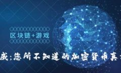 挪威：您所不知道的加密货币真相！