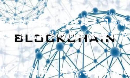 

t p钱包：卸载重装之后，您的资金去哪里了？

关键词

t钱包, 卸载, 资金/t

一、问题的根源：t p钱包的功能与风险
在这个数字化迅速发展的时代，电子钱包成为了人们生活中不可或缺的一部分。t p钱包就是其中一个流行的选择。它以方便快捷的支付方式、用户友好的界面和多种功能，赢得了大量用户的信赖。然而，正如任何技术产品一样，它也并非没有问题。
想象一下，当你卸载了t p钱包并尝试重新登录时，发现你的资金不翼而飞，这种情况让人难以置信。用户会不禁想，卸载到底是个什么问题？是钱包的系统漏洞，还是其他原因？在接下来的内容中，我们将深入探索这些问题，给大家一个清晰的答复。

二、卸载钱包的原因：是时候做出选择了
许多人之所以选择卸载钱包，原因各不相同。有的人可能是因为应用内的体验不佳，有的人是为了清理手机存储空间，而有的人则是希望通过更新版本来解决一些功能上的问题。当你做出卸载的决定时，是否考虑过随之而来的潜在风险？
卸载应用并不意味着所有与该应用相关的数据都会被彻底清除。在某些情况下，特别是在数字钱包这样的金融应用中，相关数据（如账户余额、交易记录等）可能会存储在云端。但如果你没有采取适当的步骤进行备份，当你卸载并重装后，可能会错失重要数据，甚至资金丢失的风险。

三、重新登录后的资金问题：常见情境及解决方案
重新登录后发现资金丢失，是许多用户在更换设备或更新应用时遭遇的常见问题。一旦发生，你该如何应对？
strong1. 检查账户状态/strong
首先，确认你登录的仍然是原本的账户。有时，用户会不小心创建了新的账户，这或许是导致资金“失踪”的原因。确保输入的账号信息准确无误，包括注册时使用的手机号或邮箱及密码。
strong2. 检查邮件和短信通知/strong
许多数字钱包应用会在用户进行关键操作时发送通知。如果你在卸载之前进行了交易，可能会收到相应的通知邮件或短信。查看这些信息，可以帮助你判断资金是否确实消失，或是在某个环节发生了延误。
strong3. 联系客服/strong
如果上述步骤无法解释你的资金去向，那么是时候寻求专业帮助了。联系t p钱包的客户服务团队，提供你的账户信息及具体情况，可能会为你找回资金提供帮助。即使在数字时代，面对问题，寻求帮助总是一个明智的选择。

四、防范未来风险：如何妥善管理钱包数据
一旦经历过资金丢失的风波，很多人会开始反思如何更好地保护自己的资产。以下是一些实用的建议，帮助你妥善管理电子钱包数据，确保资金安全。
strong1. 定期备份/strong
无论是应用内的数据，还是重要的交易记录，定期进行备份总是有必要的。很多电子钱包都有导出数据的功能，启用这个功能，可以在重要操作之前备份所有数据，保证在遇到问题时可以迅速恢复。
strong2. 了解操作流程/strong
在卸载应用、切换设备、或进行任何重大操作前，了解整个流程、可能遇到的问题及其解决方案，可以帮助我们在操作过程中有效降低风险。例如，一些用户误认为卸载应用意味着删除银行账户或资金，其实并非如此。
strong3. 使用双重验证/strong
许多现代应用都提供双重验证功能，开启它可以加倍保护你的账户。当进行重要操作时，比如异地登录或是更换设备，系统会要求提供额外的验证信息，这能有效降低账户被盗的风险。

五、未来展望：数字钱包的未来与用户权益
随着数字化进程的不断加快，电子钱包的应用场景和功能也在不断扩展。未来的t p钱包可能会加入更多的安全机制和用户权益保护措施，减少此类问题的发生。
然而，作为用户，我们仍然需要保持警惕，关注数字钱包的发展动态，及时了解新功能和安全性更新。同时，我们也应该关注与政策法规相关的问题，如数据存储和隐私保护，以确保我们的资金和信息在这些技术环境下是安全的。

结束语：愿每一位用户都能安全地使用t p钱包
无论是金融科技的快速发展，还是我们个人在使用过程中的不慎，都会影响到电子钱包的使用体验。但只要我们保持警惕，掌握必要的操作知识，妥善管理自己的账户，就能够更好地享受数字钱包带来的便利。
希望每位t p钱包的用户都能够在使用过程中，安全无忧，轻松便捷。一起拥抱数字化未来，共同创造更加美好的生活。