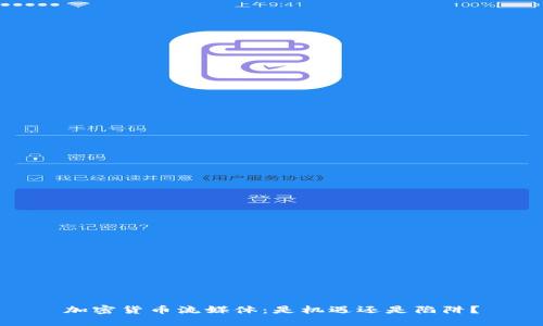 加密货币流媒体：是机遇还是陷阱？