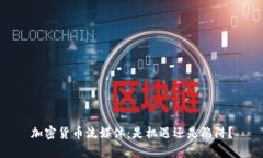 加密货币流媒体：是机遇还是陷阱？