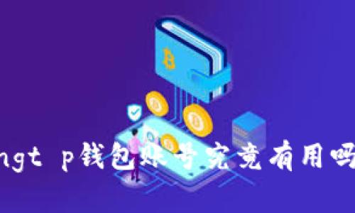 strong/strongt p钱包账号究竟有用吗？别被误导了！