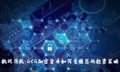 挑战传统：DCG加密货币如