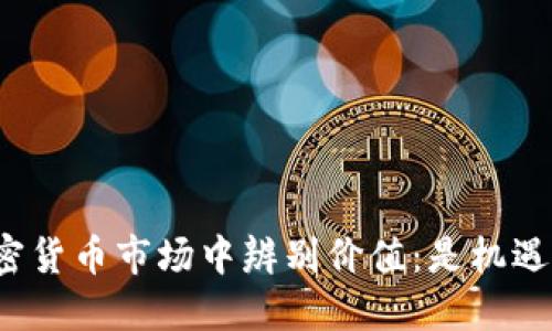 如何在加密货币市场中辨别价值：是机遇还是陷阱？