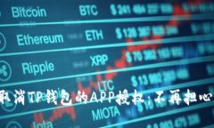 如何快速取消TP钱包的AP