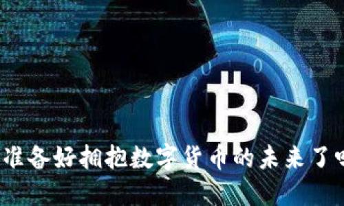 你准备好拥抱数字货币的未来了吗？