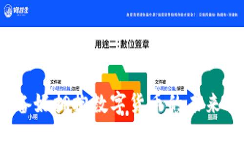 你准备好拥抱数字货币的未来了吗？